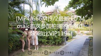 [MP4/666M]9/2最新 ED Mosaic首次参加拍摄的白嫩正妹-欧比VIP1196