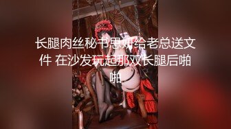 长腿肉丝秘书思妍给老总送文件 在沙发玩起那双长腿后啪啪