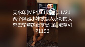 无水印[MP4/1190M]11/21 两个风骚小妹被黑人小哥的大鸡巴轮草蹂躏享受抽插爆草VIP1196