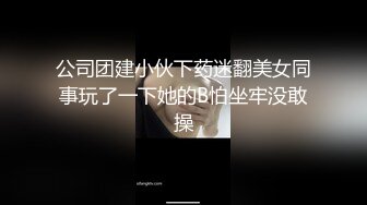 公司团建小伙下药迷翻美女同事玩了一下她的B怕坐牢没敢操