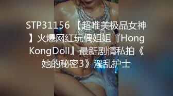 STP31156 【超唯美极品女神】火爆网红玩偶姐姐『HongKongDoll』最新剧情私拍《她的秘密3》淫乱护士