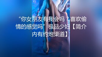 “你女朋友有我会吗？喜欢偷情的感觉吗”极品少妇【简介内有约炮渠道】