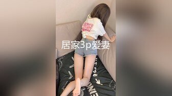 居家3p爱妻