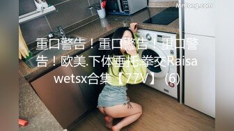 極品美乳女友超色氣.無套愛愛直喊我要爽死了