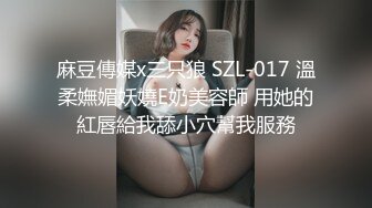 麻豆傳媒x三只狼 SZL-017 溫柔嫵媚妖嬈E奶美容師 用她的紅唇給我舔小穴幫我服務