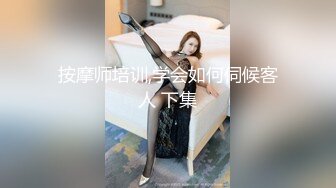 按摩师培训,学会如何伺候客人 下集