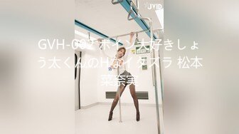 GVH-002 ボイン大好きしょう太くんのHなイタズラ 松本菜奈実