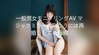 一般男女モニタリングAV マジックミラーの向こうには再婚したての母親