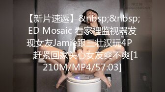 【新片速遞】&nbsp;&nbsp;ED Mosaic 看家裡监视器发现女友Jamie跟三壮汉玩4P❤️赶紧回家关心女友爽不爽[1210M/MP4/57:03]