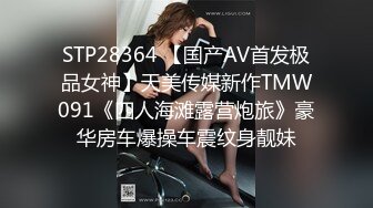 STP28364 【国产AV首发极品女神】天美传媒新作TMW091《四人海滩露营炮旅》豪华房车爆操车震纹身靓妹