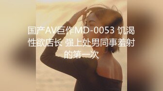 国产AV巨作MD-0053 饥渴性欲店长 强上处男同事羞射的第一次