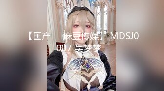 【国产❤️麻豆传媒】 MDSJ0007 吴梦梦✨