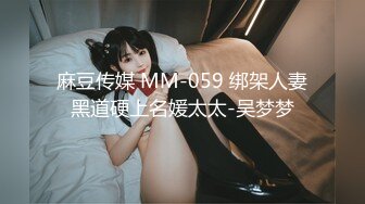 麻豆传媒 MM-059 绑架人妻黑道硬上名媛太太-吴梦梦