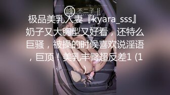 极品美乳人妻『kyara_sss』奶子又大胸型又好看，还特么巨骚，被操的时候喜欢说淫语，巨顶！美乳丰臀超反差1 (1)