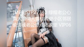 [MP4]STP27340 绿帽老公心真大偷情人妻和隔壁小区邻居偷情被老公差点堵家里 VIP0600