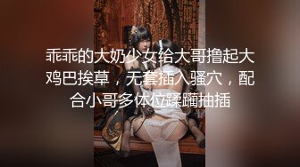 乖乖的大奶少女给大哥撸起大鸡巴挨草，无套插入骚穴，配合小哥多体位蹂躏抽插