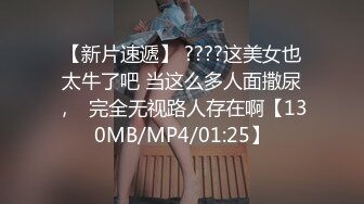 【新片速遞】 ????这美女也太牛了吧 当这么多人面撒尿，☝完全无视路人存在啊【130MB/MP4/01:25】