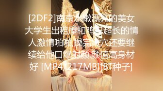 [2DF2]南京水嫩漂亮的美女大学生出租屋和鸡巴超长的情人激情啪啪,操完嫩穴还要继续给他口爆射颜.颜值高身材好 [MP4/217MB][BT种子]