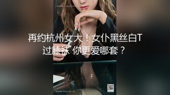 再约杭州女大！女仆黑丝白T过膝袜 你更爱哪套？