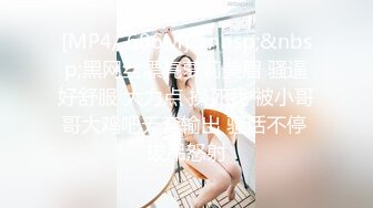 [MP4/ 686M]&nbsp;&nbsp;黑网丝漂亮萝莉美眉 骚逼好舒服 大力点 操死我 被小哥哥大鸡吧无套输出 骚话不停 拔吊怒射