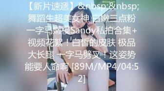 【新片速遞】&nbsp;&nbsp;舞蹈生超美女神 白嫩三点粉一字马嫩模Sandy私拍合集+视频花絮！白皙的皮肤 极品大长腿 一字马劈叉！这姿势能要人命啊 [89M/MP4/04:52]