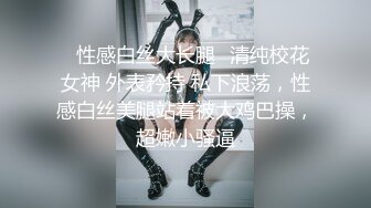 ✨性感白丝大长腿✨清纯校花女神 外表矜持 私下浪荡，性感白丝美腿站着被大鸡巴操，超嫩小骚逼