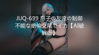 JUQ-699 息子の友達の制御不能な絶倫交尾でイカ【AI破解版】