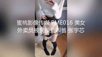 蜜桃影像传媒 PME016 美女外卖员被我操到叫爸 张宇芯