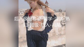 后入极品老婆-同学-淫荡-熟妇-超级-后入-马尾