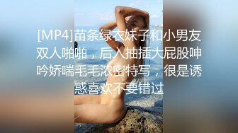 [MP4]苗条绿衣妹子和小男友双人啪啪，后入抽插大屁股呻吟娇喘毛毛浓密特写，很是诱惑喜欢不要错过