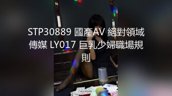 STP30889 國產AV 絕對領域傳媒 LY017 巨乳少婦職場規則