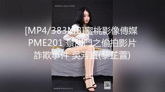 [MP4/383MB]蜜桃影像傳媒 PME201 景甜門之偷拍影片詐欺事件 吳芳宜(黎芷萱)