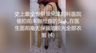 史上最全专供黑兄某妇科医院偷拍前来做检查的女人,在医生面前毫无保留的脱光全部衣服 (4)