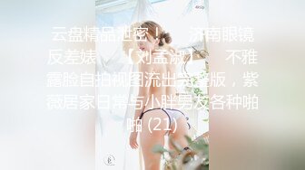 云盘精品泄密！❤️济南眼镜反差婊♡♥【刘孟淑】♡♥不雅露脸自拍视图流出完整版，紫薇居家日常与小胖男友各种啪啪 (21)