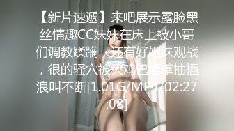 【新片速遞】来吧展示露脸黑丝情趣CC妹妹在床上被小哥们调教蹂躏，还有好姐妹观战，很的骚穴被大鸡巴爆草抽插浪叫不断[1.01G/MP4/02:27:08]