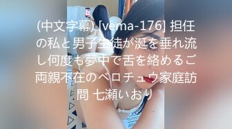 (中文字幕) [vema-176] 担任の私と男子生徒が涎を垂れ流し何度も夢中で舌を絡めるご両親不在のベロチュウ家庭訪問 七瀬いおり