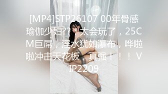 [MP4]STP26107 00年骨感瑜伽少妇??：太会玩了，25CM巨屌，淫水犹如瀑布，哗啦啦冲击天花板，真强！！！ VIP2209