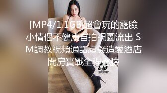 [MP4/1.1GB]超會玩的露臉小情侶不健康自拍視圖流出 SM調教視頻通話虛擬造愛酒店開房實戰全程露臉