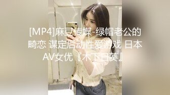 [MP4]麻豆传媒-绿帽老公的畸恋 谋定后动性爱游戏 日本AV女优『木下日葵』