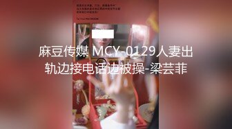 麻豆传媒 MCY-0129人妻出轨边接电话边被操-梁芸菲