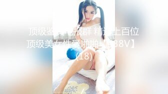 顶级鉴黄电报群 精选上百位顶级美女性爱啪啪【438V】 (18)