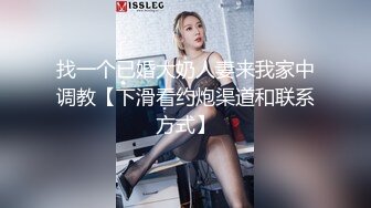 找一个已婚大奶人妻来我家中调教【下滑看约炮渠道和联系方式】