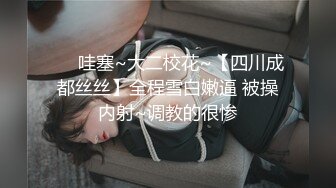 ❤️哇塞~大二校花~【四川成都丝丝】全程雪白嫩逼 被操内射~调教的很惨