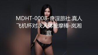 MDHT-0008-奇淫旅社.真人飞机杯对决人体按摩棒-岚湘庭