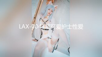 LAX-0043与可爱护士性爱