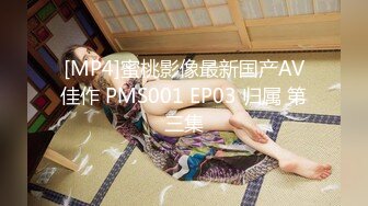 [MP4/ 459M] ED Mosaic 21岁美乳少女以为自己这次当女王结果还是只能当一条小母狗