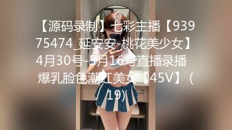 【源码录制】七彩主播【93975474_延安安-桃花美少女】4月30号-5月16号直播录播⭐爆乳脸色潮红美女【45V】 (19)