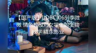 【国产版】[JDBC-069]李微微 情色教授对女学生的生物教学 精东影业