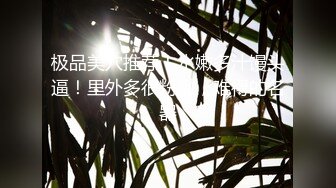 最新极品00后蜜桃臀【极品少女】和炮友激情啪啪 跪舔口技超棒 小穴粉嫩 翘美臀后入浪叫 冲刺很有画面感