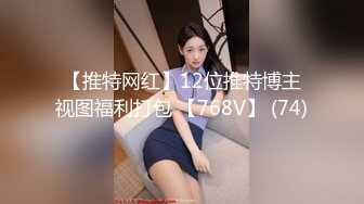 【推特网红】12位推特博主视图福利打包 【768V】 (74)